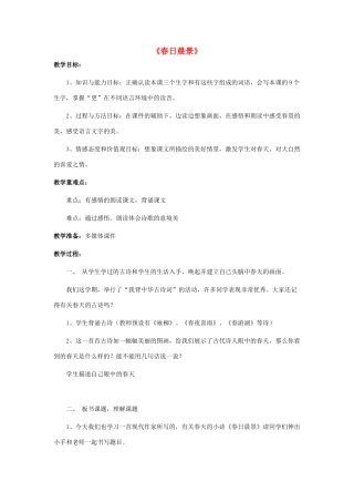 春二年级语文下册 第八单元 第29课《春日晨景》教学设计2 冀教版-冀教版小学二年级下册语文教案