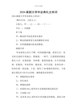 2024最新大学毕业典礼主持词