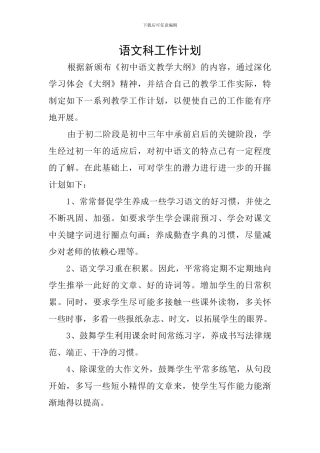 语文科工作计划