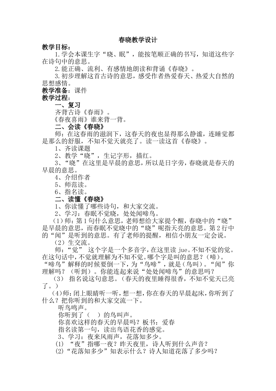 《春晓》教学设计_第1页