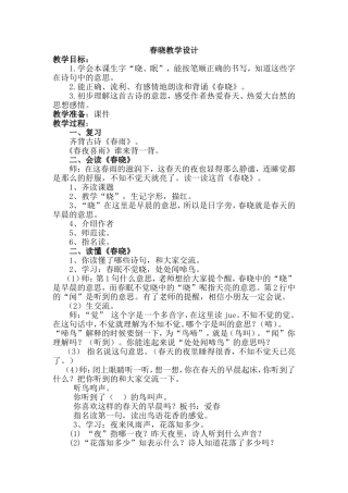 《春晓》教学设计