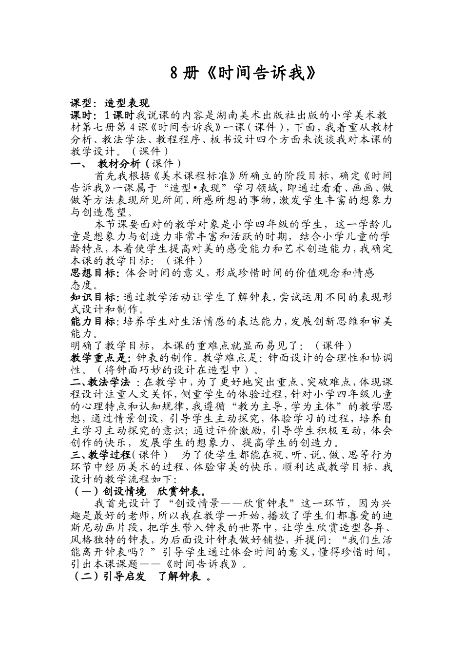 《时间告诉我》说课稿_第1页