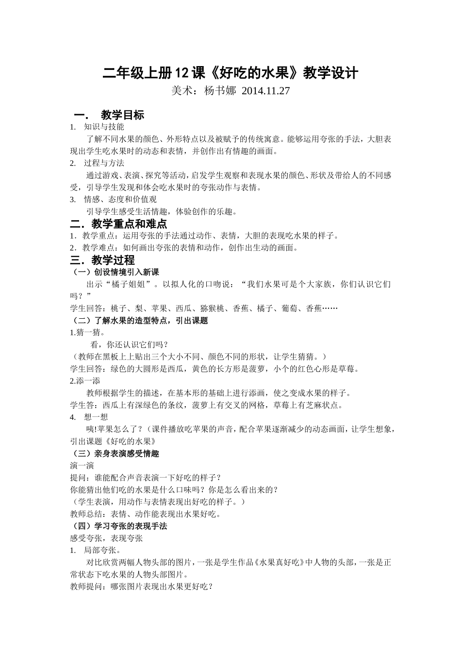 美术杨书娜《好吃的水果》教学设计_第1页