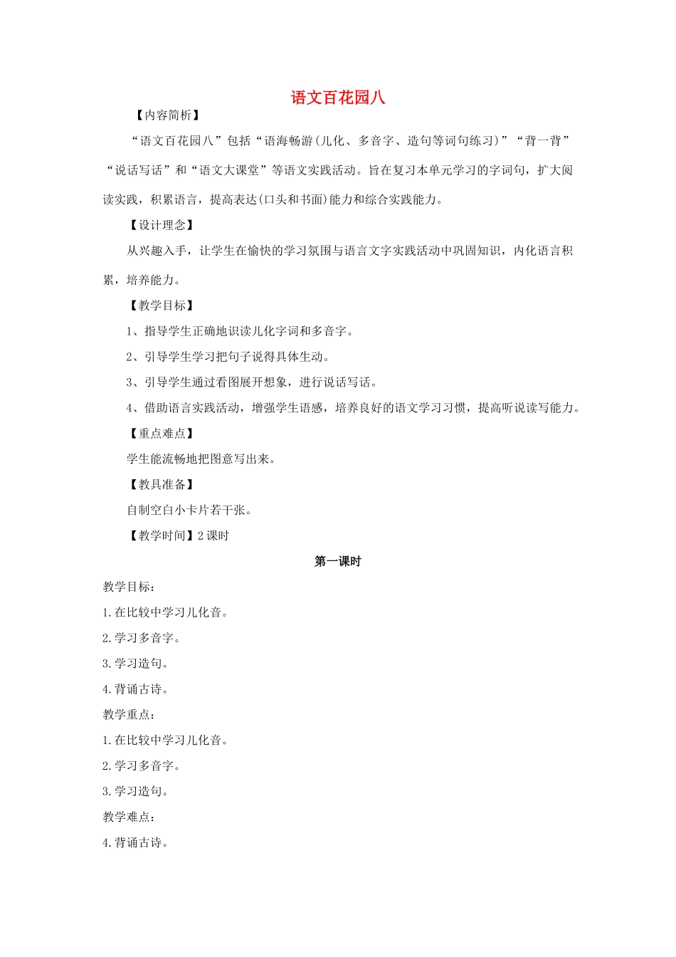 春二年级语文下册《语文百花园八》教学设计 语文S版-语文S版小学二年级下册语文教案_第1页
