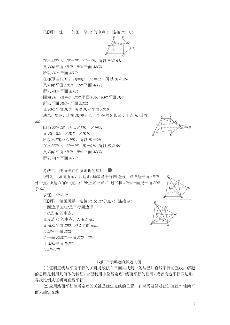 （新课改省份专用）高考数学一轮复习 第七章 立体几何 第三节 直线、平面平行的判定与性质讲义（含解析）-人教版高三全册数学教案_第2页
