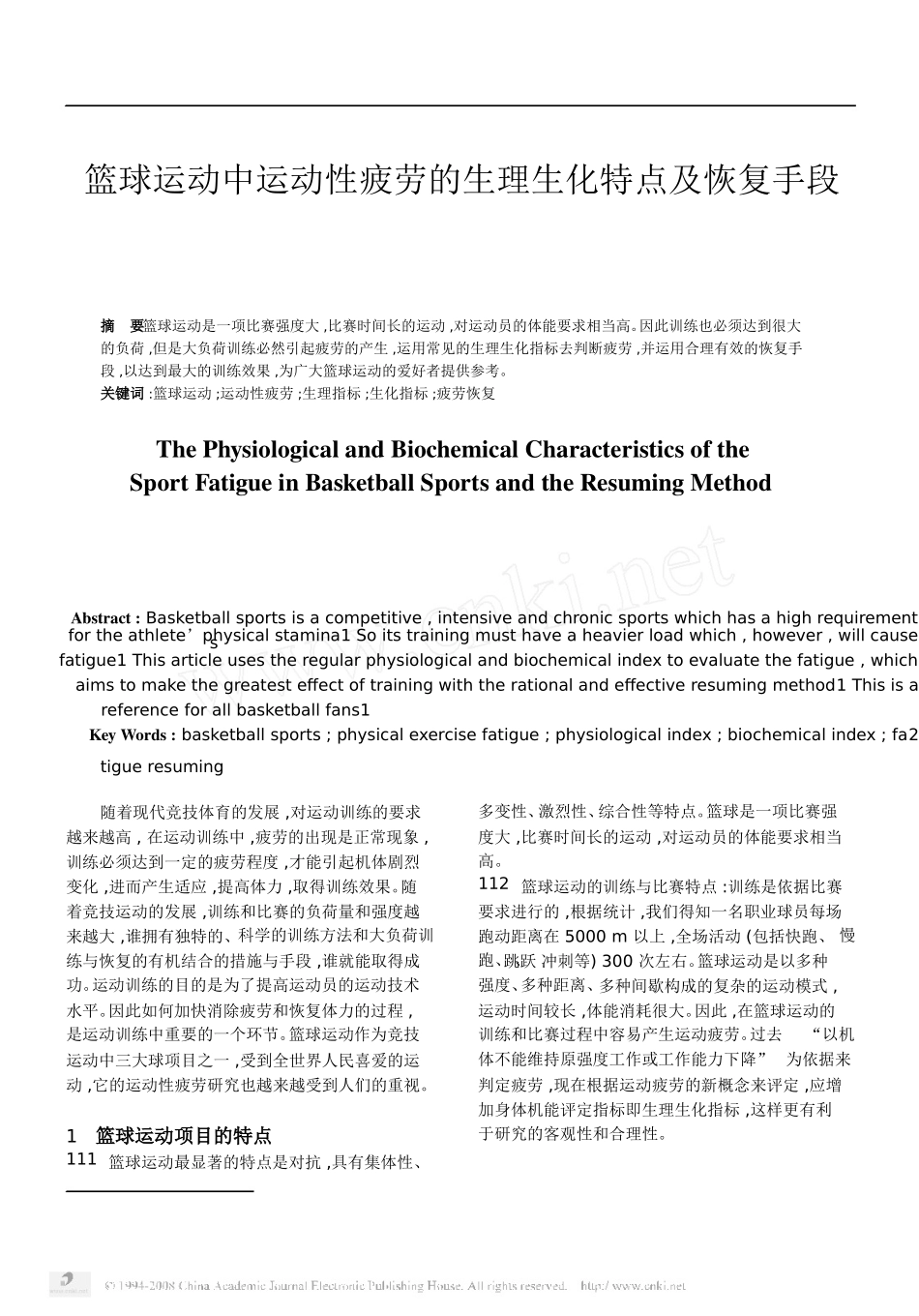 篮球运动中运动性疲劳的生理生化特点及恢复手段_第1页