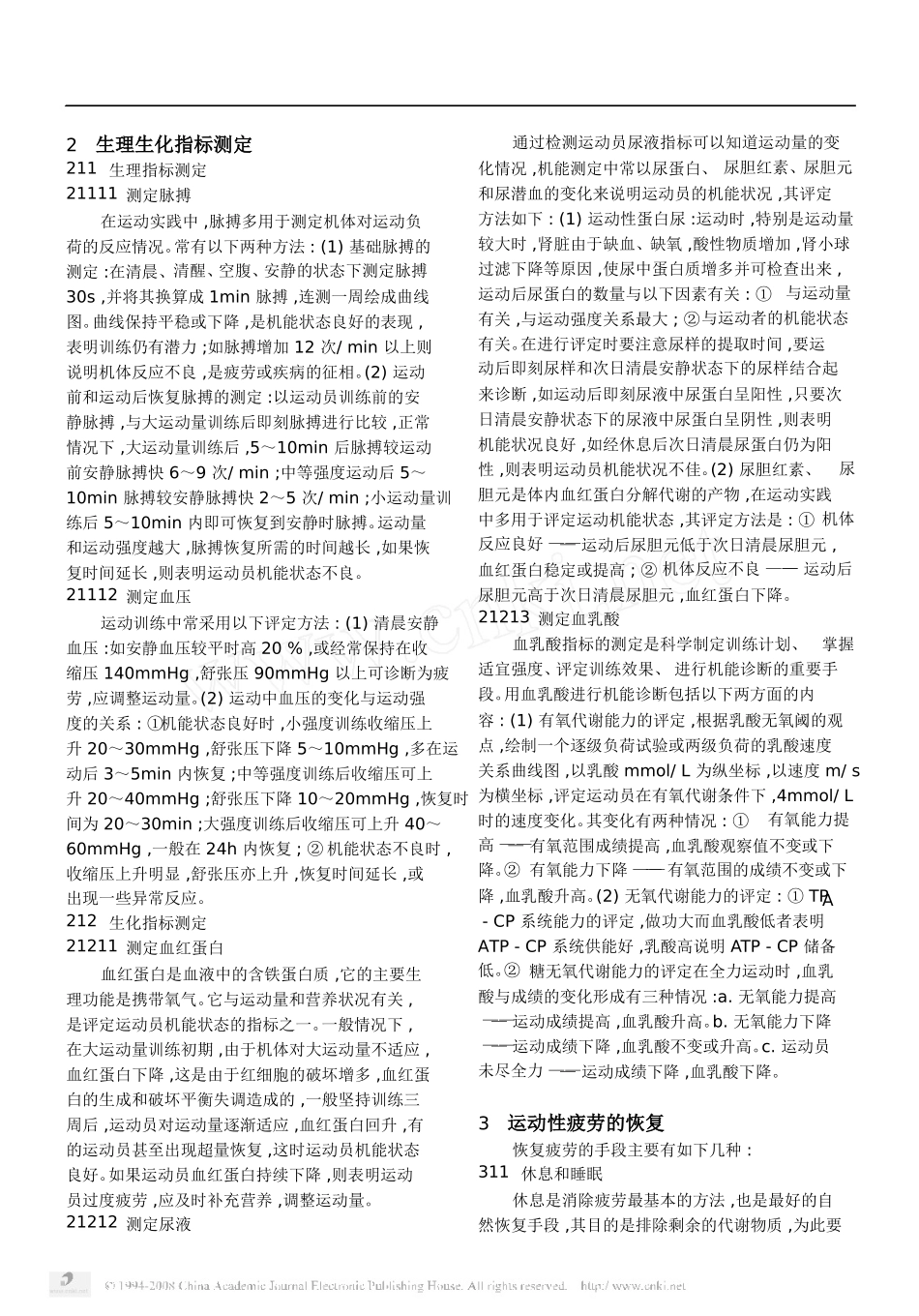 篮球运动中运动性疲劳的生理生化特点及恢复手段_第2页