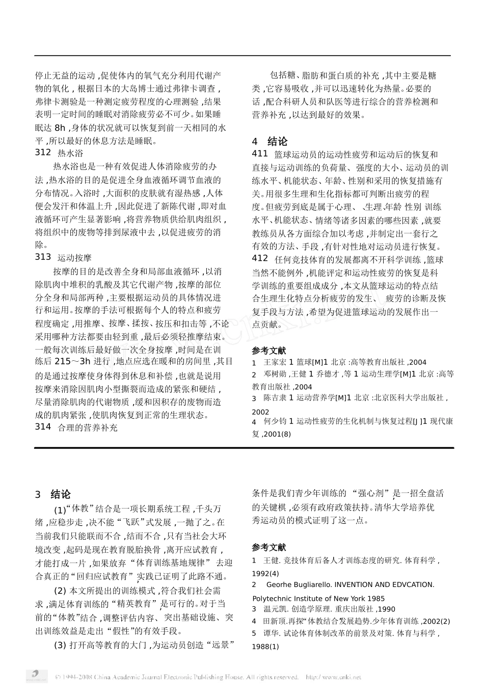 篮球运动中运动性疲劳的生理生化特点及恢复手段_第3页