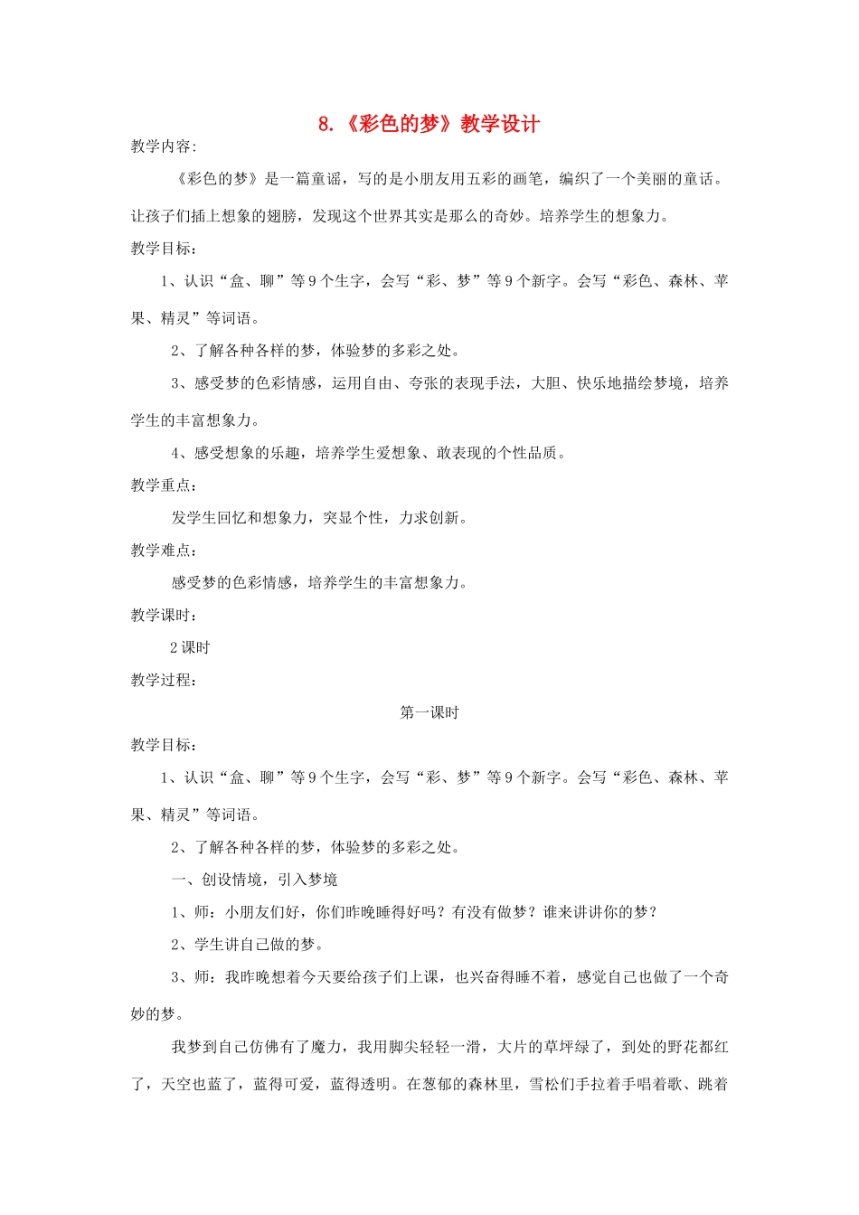 二年级语文下册 课文3 8 彩色的梦教学设计 新人教版-新人教版小学二年级下册语文教案_第1页
