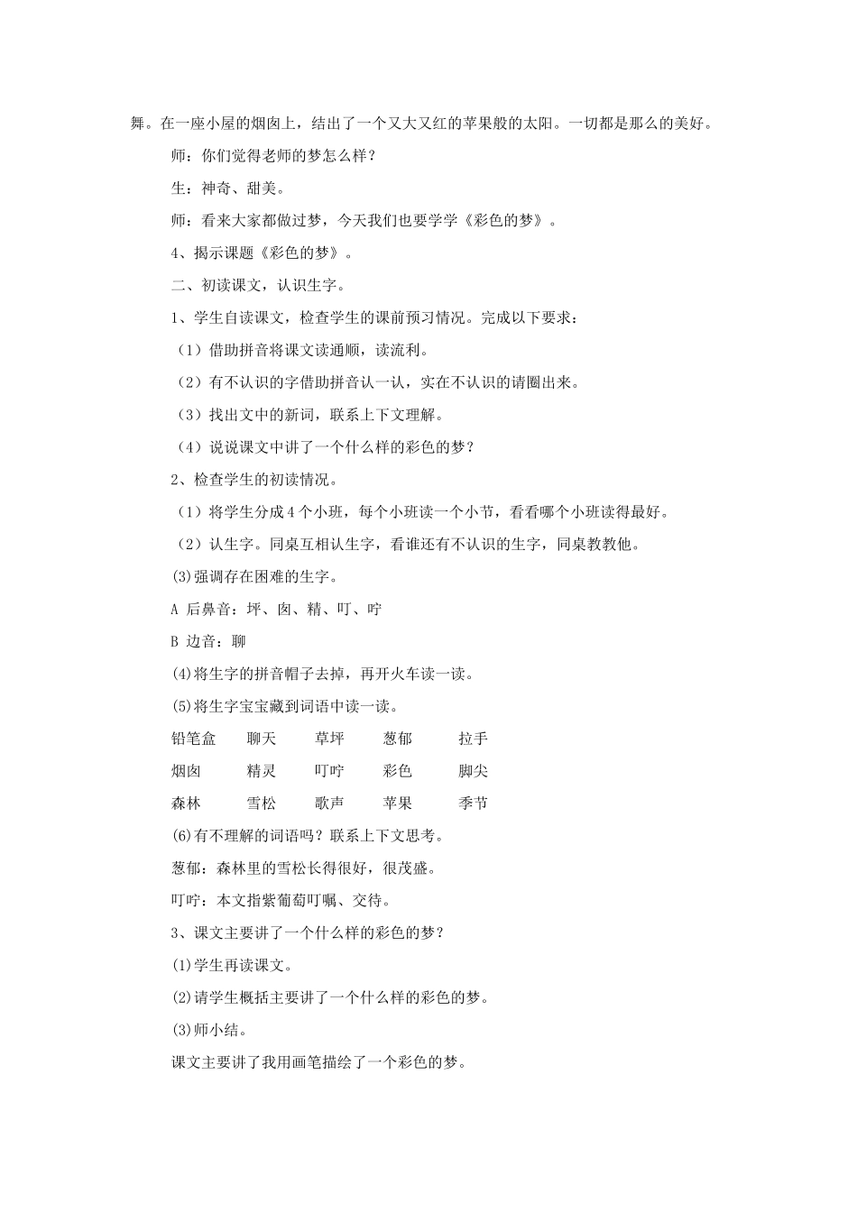 二年级语文下册 课文3 8 彩色的梦教学设计 新人教版-新人教版小学二年级下册语文教案_第2页