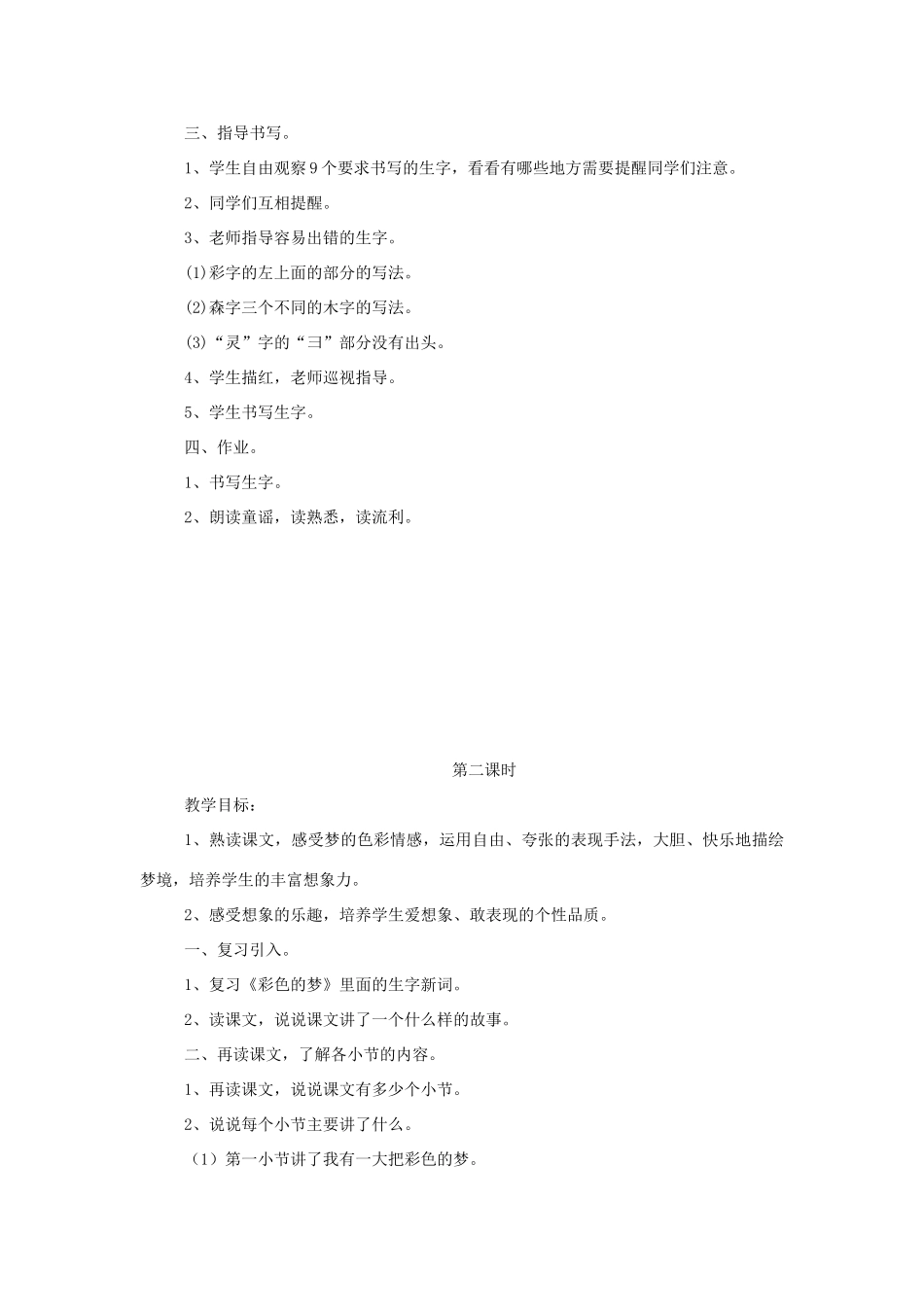 二年级语文下册 课文3 8 彩色的梦教学设计 新人教版-新人教版小学二年级下册语文教案_第3页