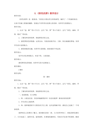 二年级语文下册 课文3 8 彩色的梦教学设计 新人教版-新人教版小学二年级下册语文教案