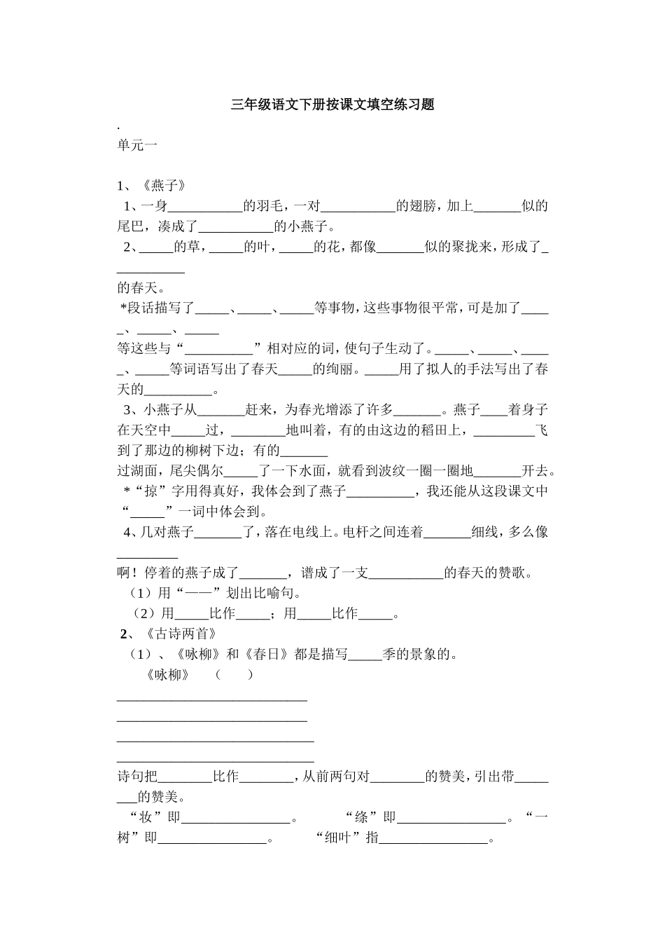 三年级语文下册按课文填空练习题_第1页