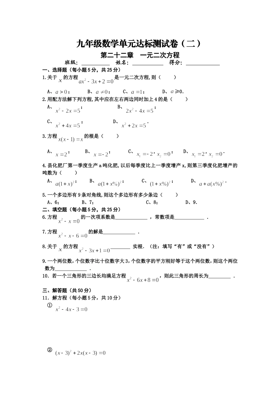 一元二次方程单元测试卷_第1页