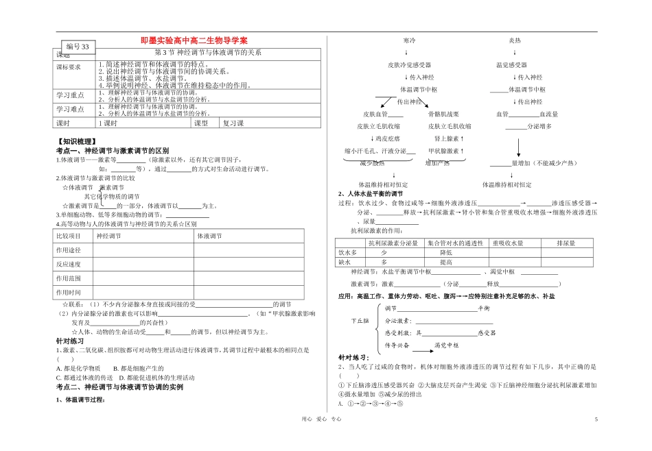 高中生物 2.3神经调节与体液调节的关系复习导学案 新人教版必修2_第1页