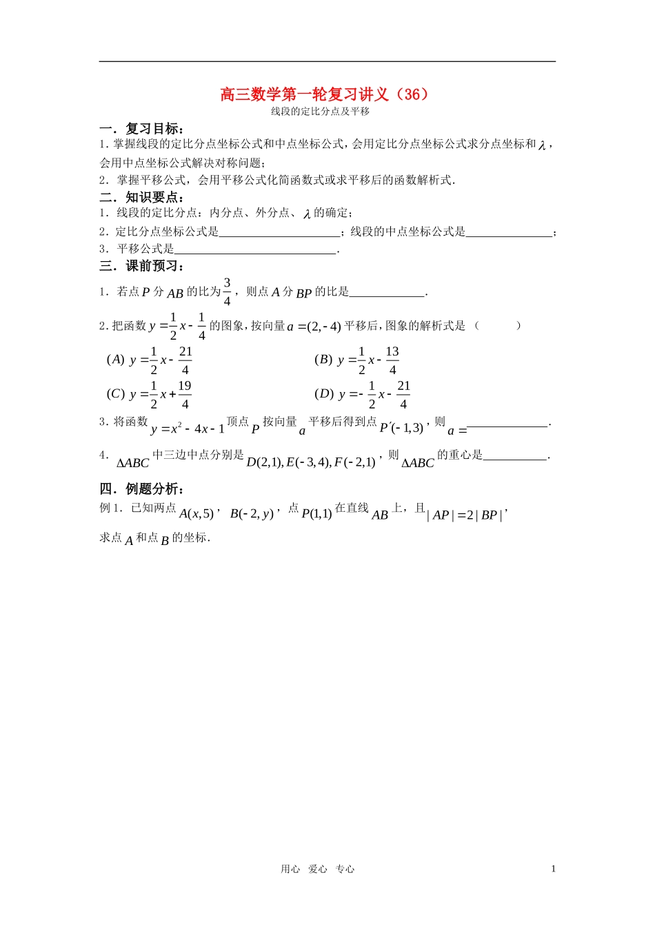 高三数学第一轮复习讲义（36）线段的定比分点及平移_第1页