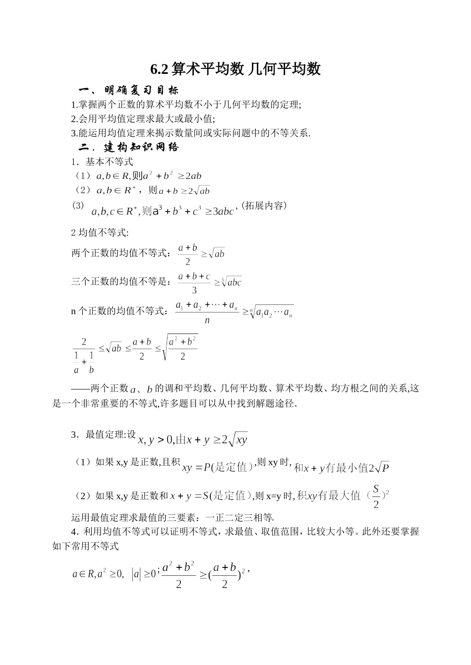 6.2 平均值不等式 Microsoft Word 文档_第1页