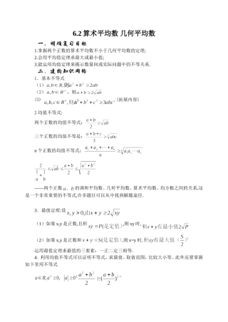 6.2 平均值不等式 Microsoft Word 文档