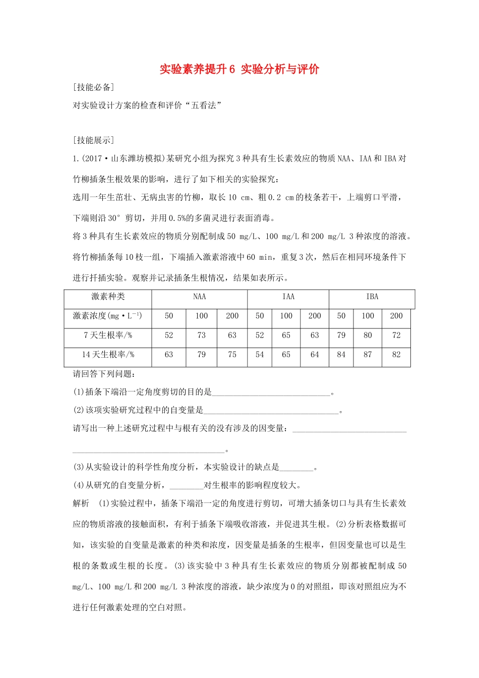 高考生物一轮复习 实验素养提升6 实验分析与评价学案-人教版高三全册生物学案_第1页