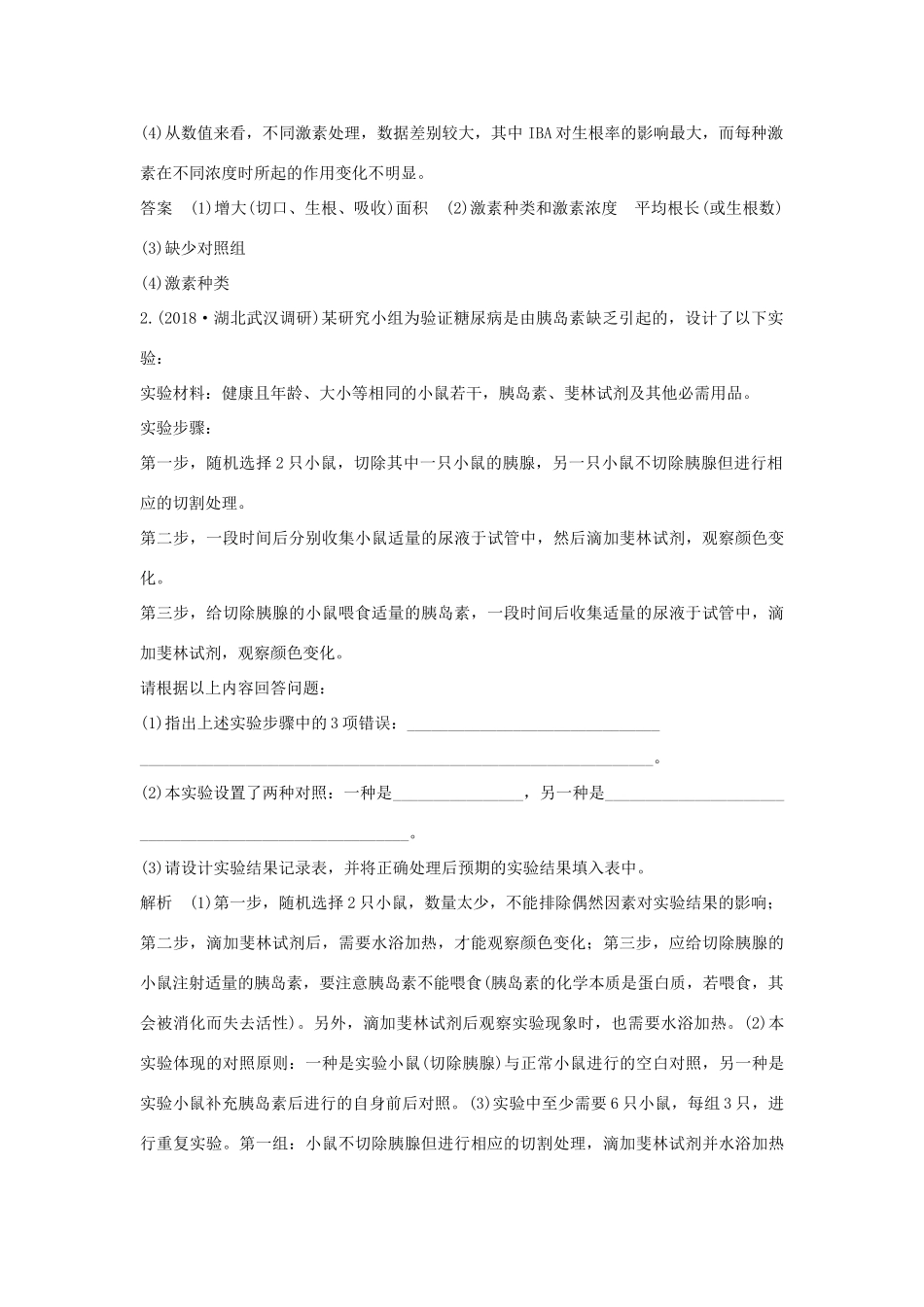 高考生物一轮复习 实验素养提升6 实验分析与评价学案-人教版高三全册生物学案_第2页
