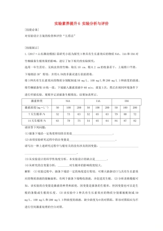 高考生物一轮复习 实验素养提升6 实验分析与评价学案-人教版高三全册生物学案
