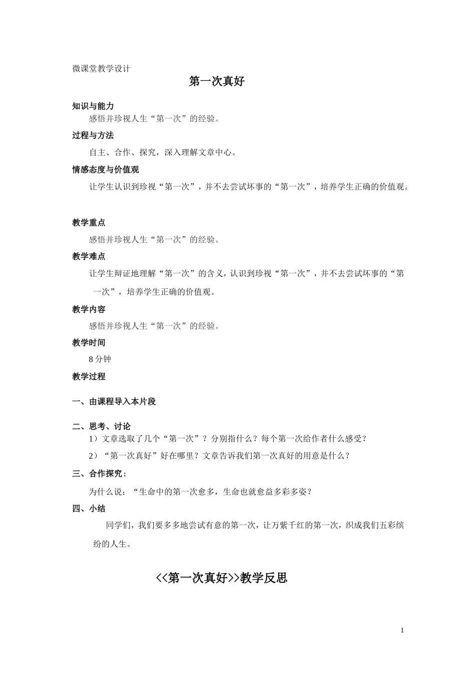 第一次真好_微课堂教学设计_第1页