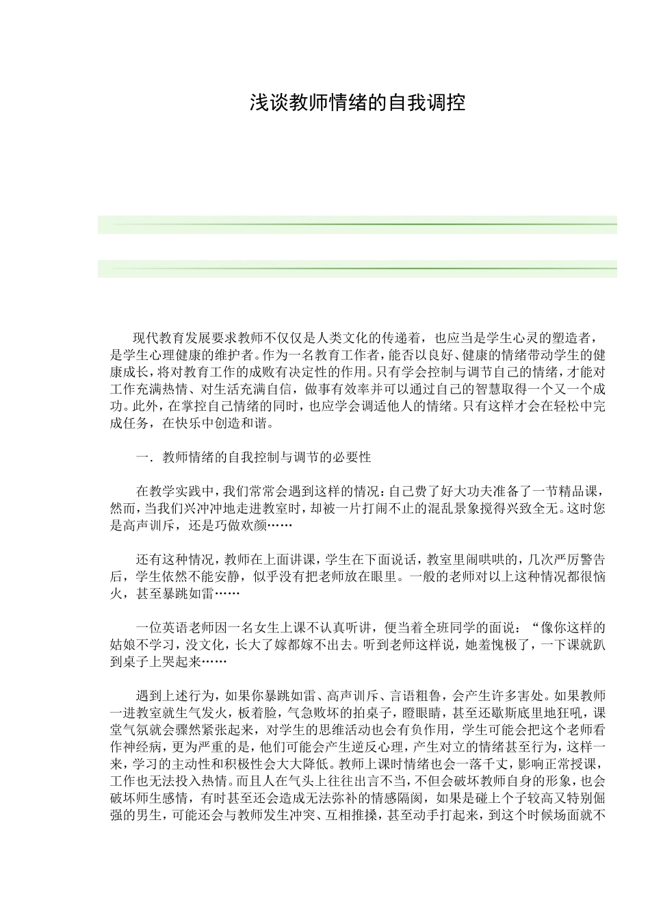 浅谈教师情绪的自我调控_第1页