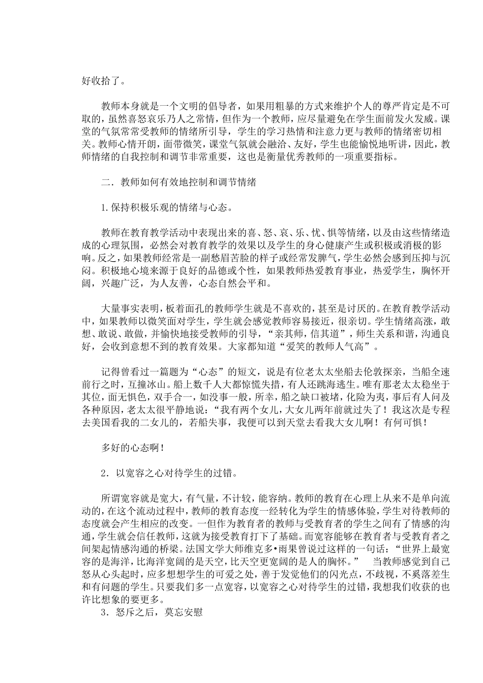 浅谈教师情绪的自我调控_第2页