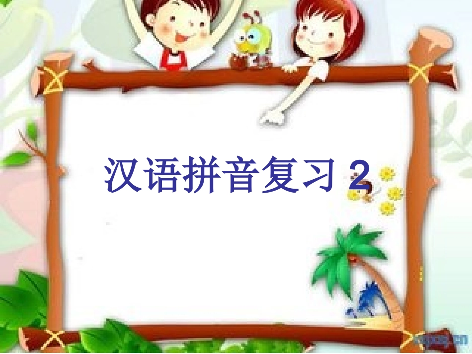 汉语拼音复习PPT课件_第1页