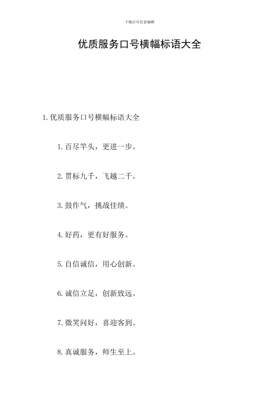 优质服务口号横幅标语大全_第1页