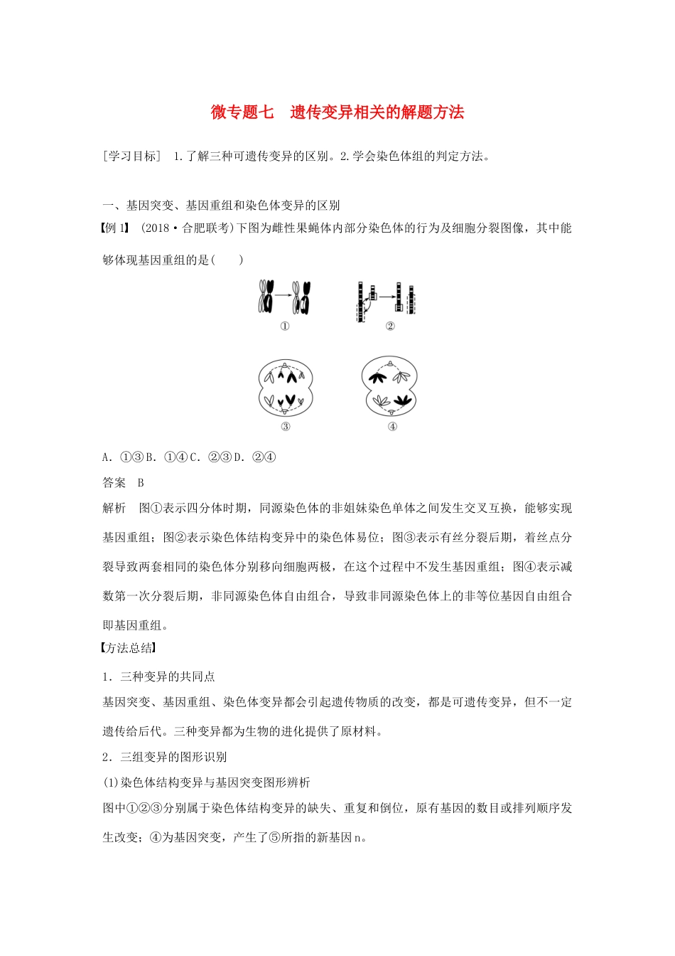 高中生物 第5章 基因突变及其他变异 微专题七 遗传变异相关的解题方法学案 新人教版必修2-新人教版高一必修2生物学案_第1页