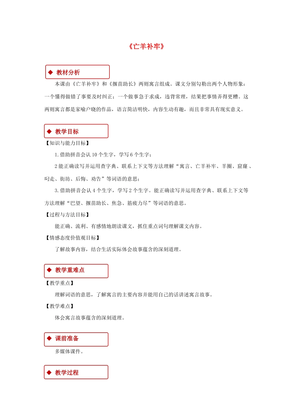 二年级语文下册 课文4 12《寓言二则》亡羊补牢教学设计 新人教版-新人教版小学二年级下册语文教案_第1页