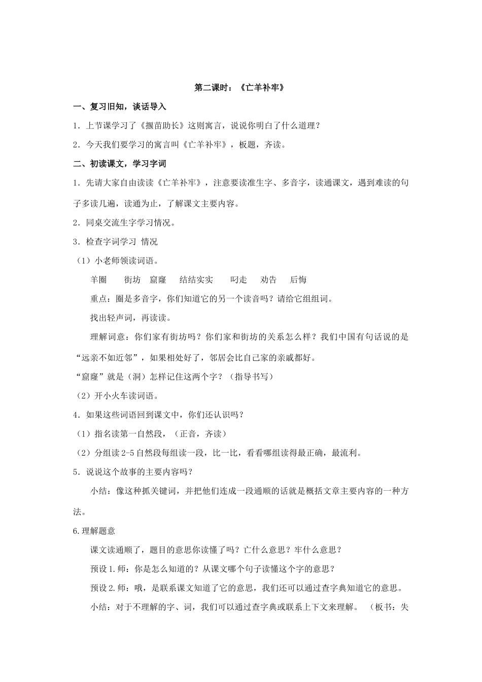 二年级语文下册 课文4 12《寓言二则》亡羊补牢教学设计 新人教版-新人教版小学二年级下册语文教案_第2页