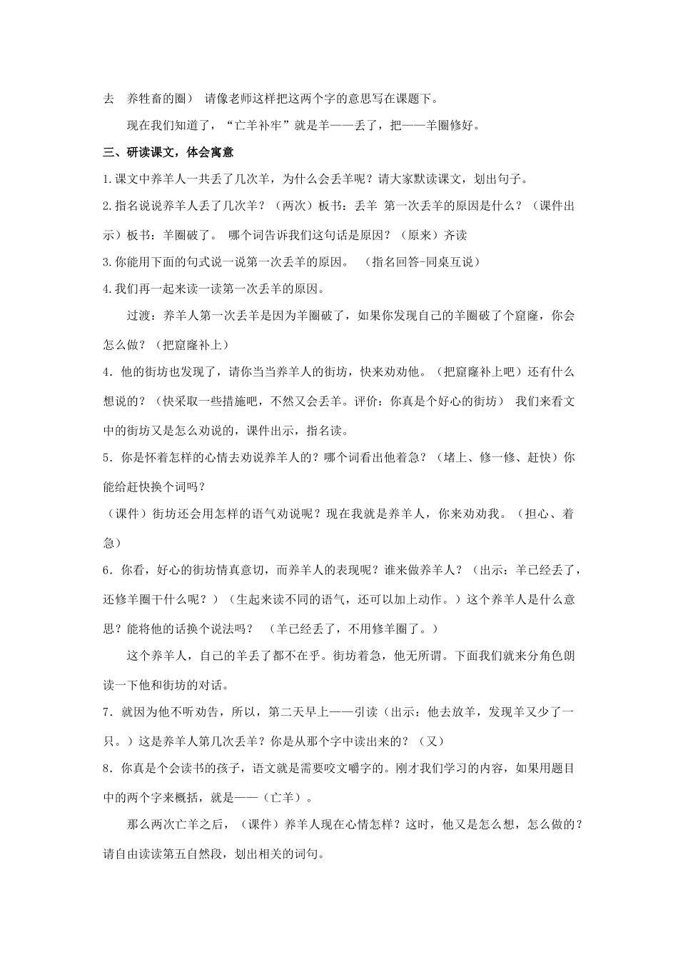 二年级语文下册 课文4 12《寓言二则》亡羊补牢教学设计 新人教版-新人教版小学二年级下册语文教案_第3页