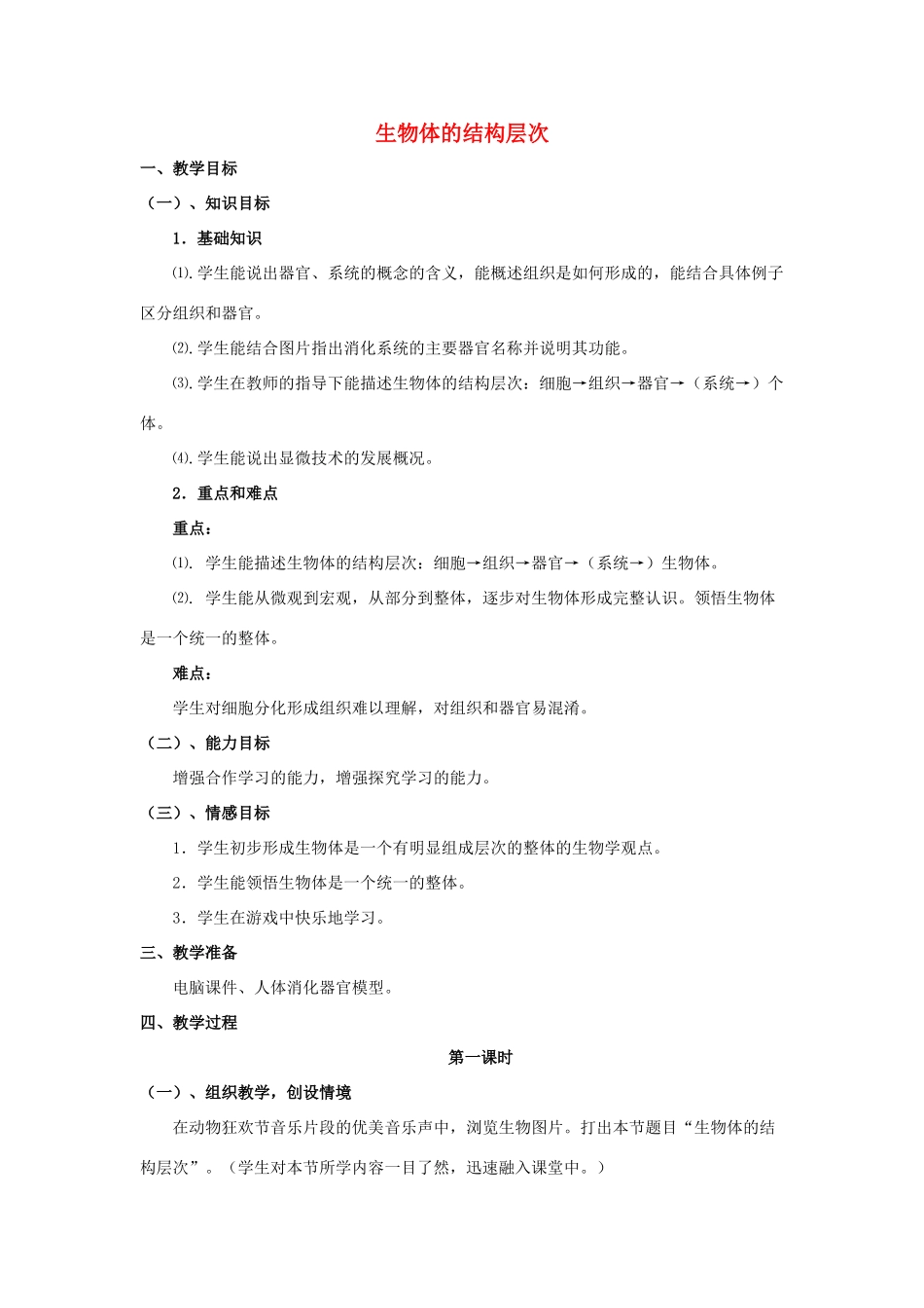 七年级科学上册《生物体的结构层次》教案4 浙教版_第1页
