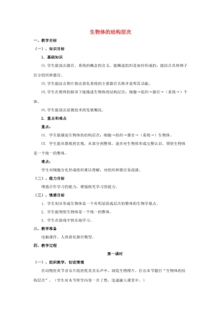 七年级科学上册《生物体的结构层次》教案4 浙教版