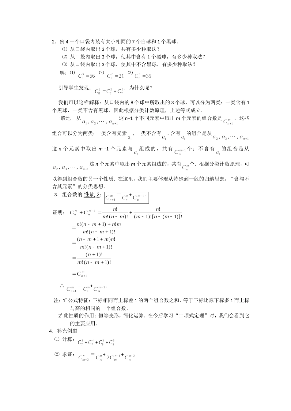 甘肃省酒钢三中高三数学优质教案：组合数的两个性质_第2页