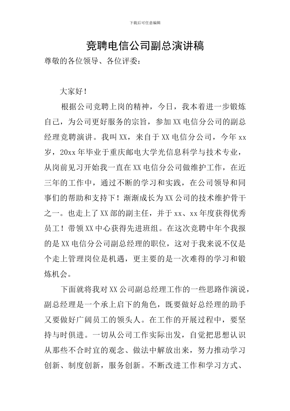 竞聘电信公司副总演讲稿_第1页