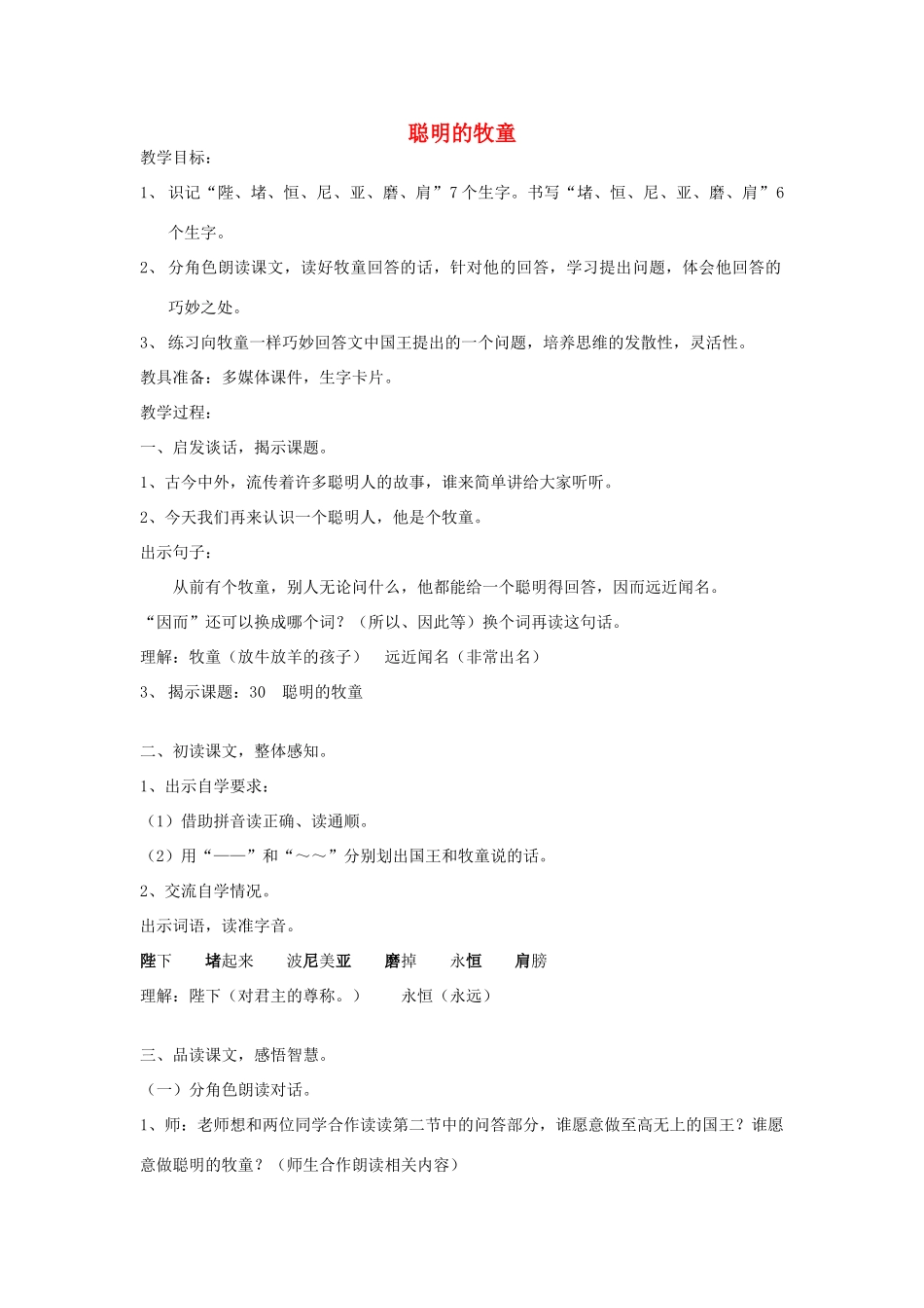 春二年级语文下册《聪明的牧童》教案 沪教版-沪教版小学二年级下册语文教案_第1页