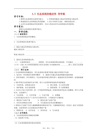 高三生物导学案：5.5 生态系统的稳定性人教版必修3