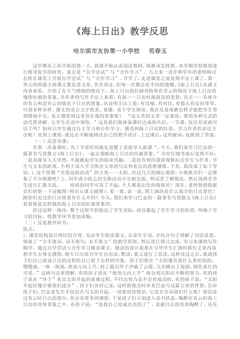 友一范春玉《海上日出教学反思》_第1页