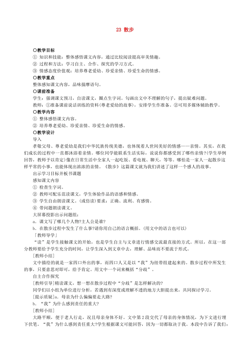 七年级语文散步教案 新课标 人教版_第1页