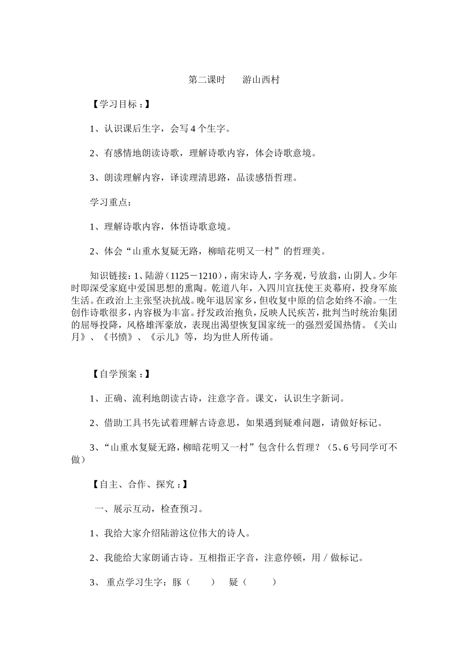 第二课时游山西村_第1页