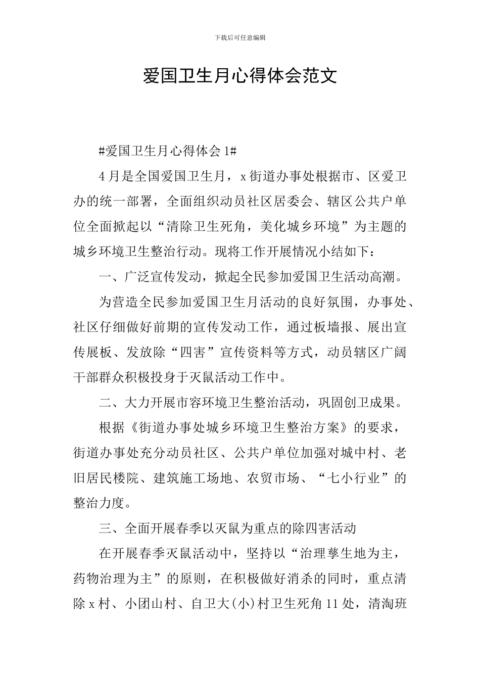 爱国卫生月心得体会范文_第1页