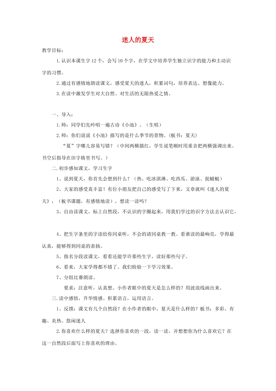 春二年级语文下册《迷人的夏天》教案 北师大版-北师大版小学二年级下册语文教案_第1页