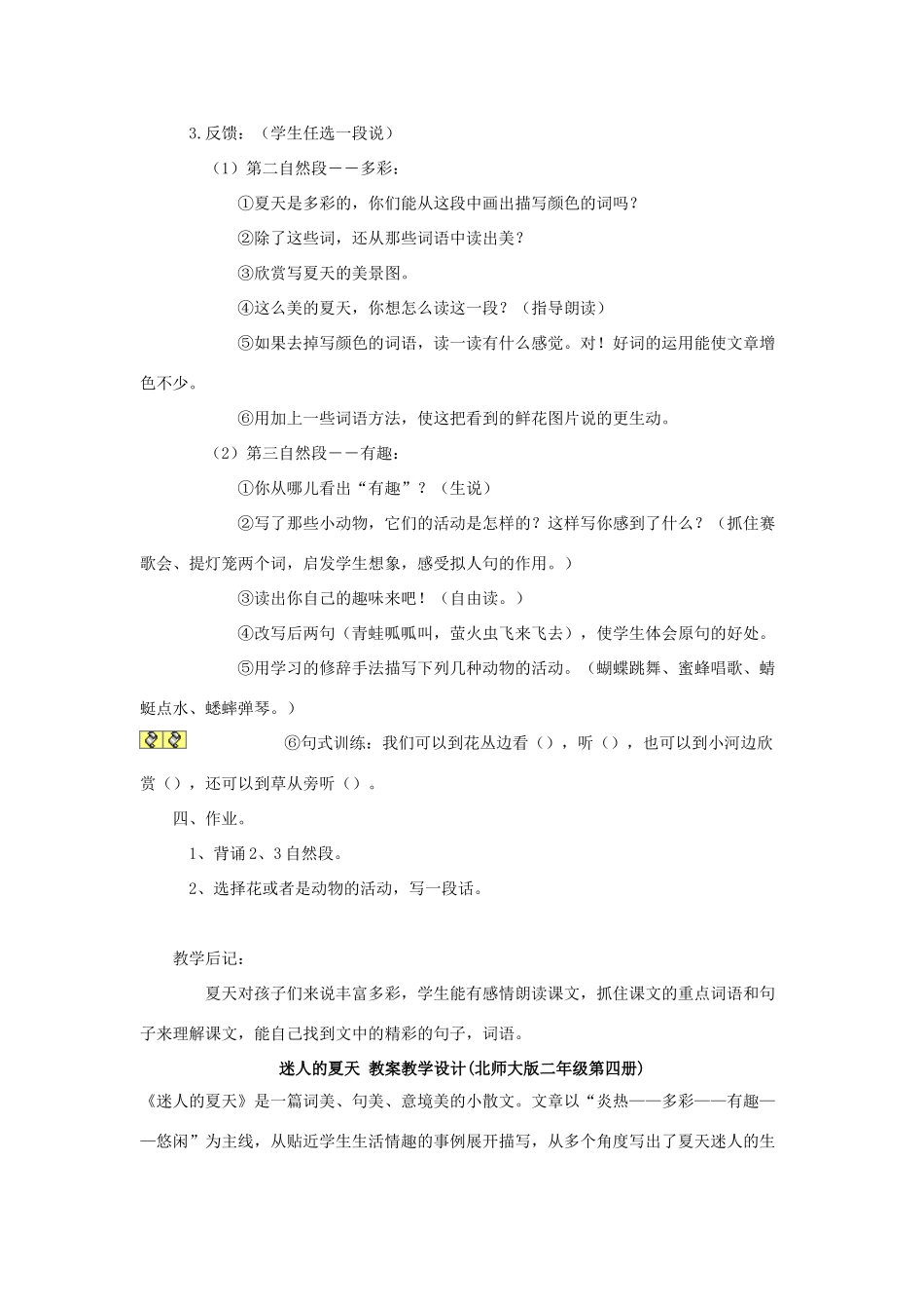 春二年级语文下册《迷人的夏天》教案 北师大版-北师大版小学二年级下册语文教案_第2页
