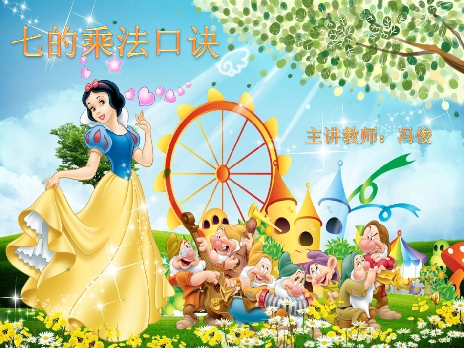 冯俊七的乘法口诀课件_第1页