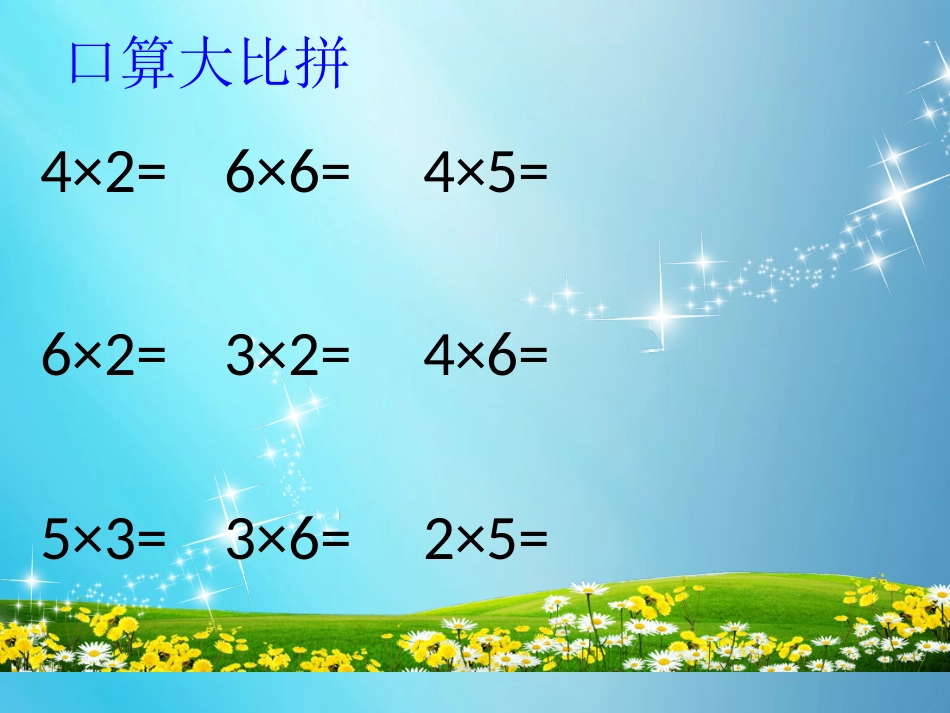 冯俊七的乘法口诀课件_第2页