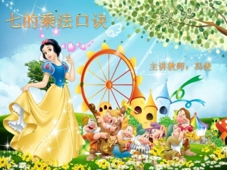 冯俊七的乘法口诀课件