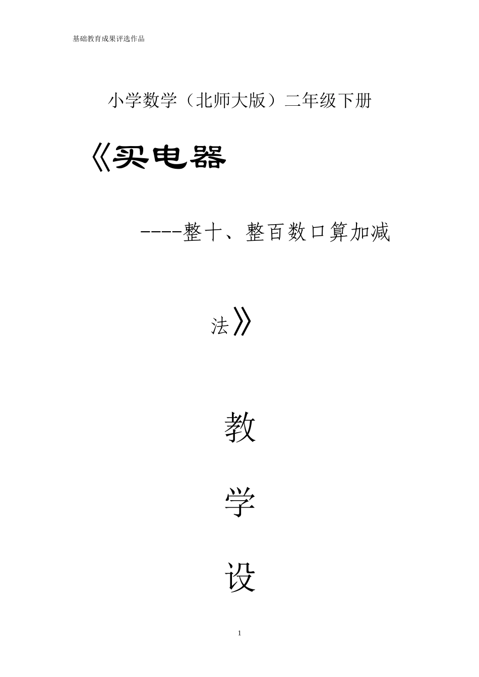 《买电器》教学设计（北小安莉）_第1页